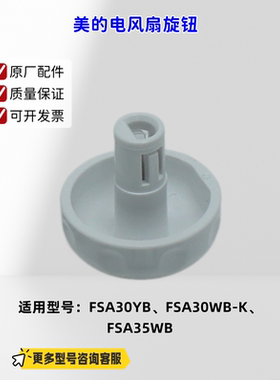 适用美的电风扇 FSA30YB、FSA30WB-K、FSA35WB 旋钮 白色