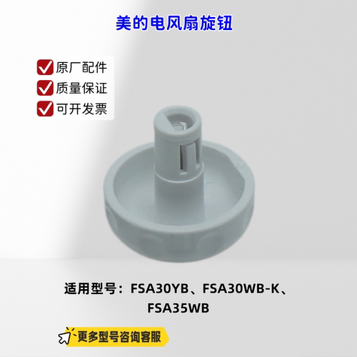 适用美的电风扇 FSA30YB、FSA30WB-K、FSA35WB 旋钮 白色