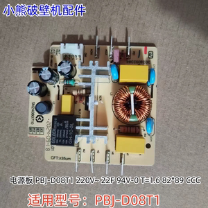 小熊破壁机电源板220V~ 22F 94V-0 T=1.6 82*89 适用：PBJ-D08T1