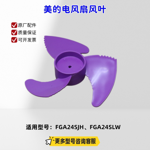 适用美的电风扇 FGA24SJH、FGA24SLW  扇叶 风叶 7寸三叶 原厂
