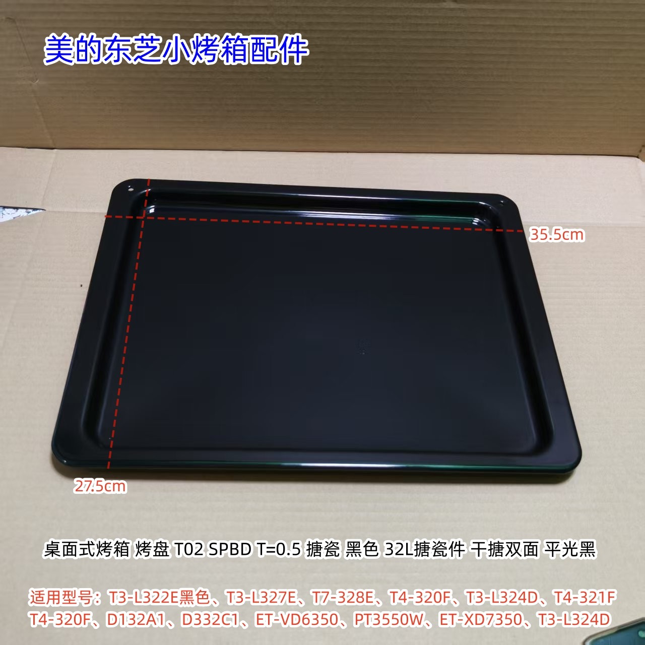 美的东芝小烤箱T3-L322E、T3-L327E、PT3550W、ET-VD6350烤盘