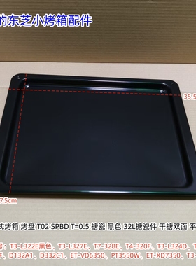 美的东芝小烤箱T3-L322E、T3-L327E、PT3550W、ET-VD6350烤盘