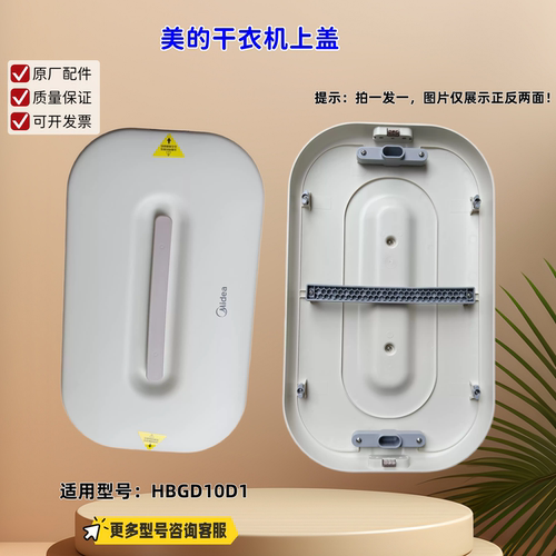 适用美的干衣机 HBGD10D1 上盖 原厂
