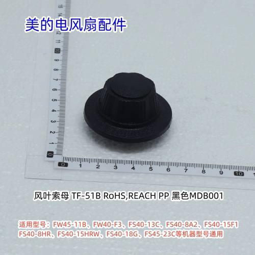 美的电风扇扇叶索母适用：FW45-11B、FW40-F3、FS40-13C 等通用