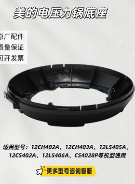 美的电压力锅 12CH402A、12CH403A、12PCH403B、CS4028P原厂底座