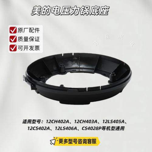 美的电压力锅 12CH402A、12CH403A、12PCH403B、CS4028P原厂底座