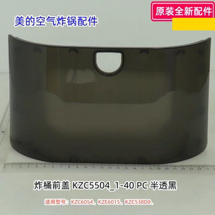 美的空气炸锅 炸桶前盖 KZC6054、KZE6015、KZC538D8 原装包邮
