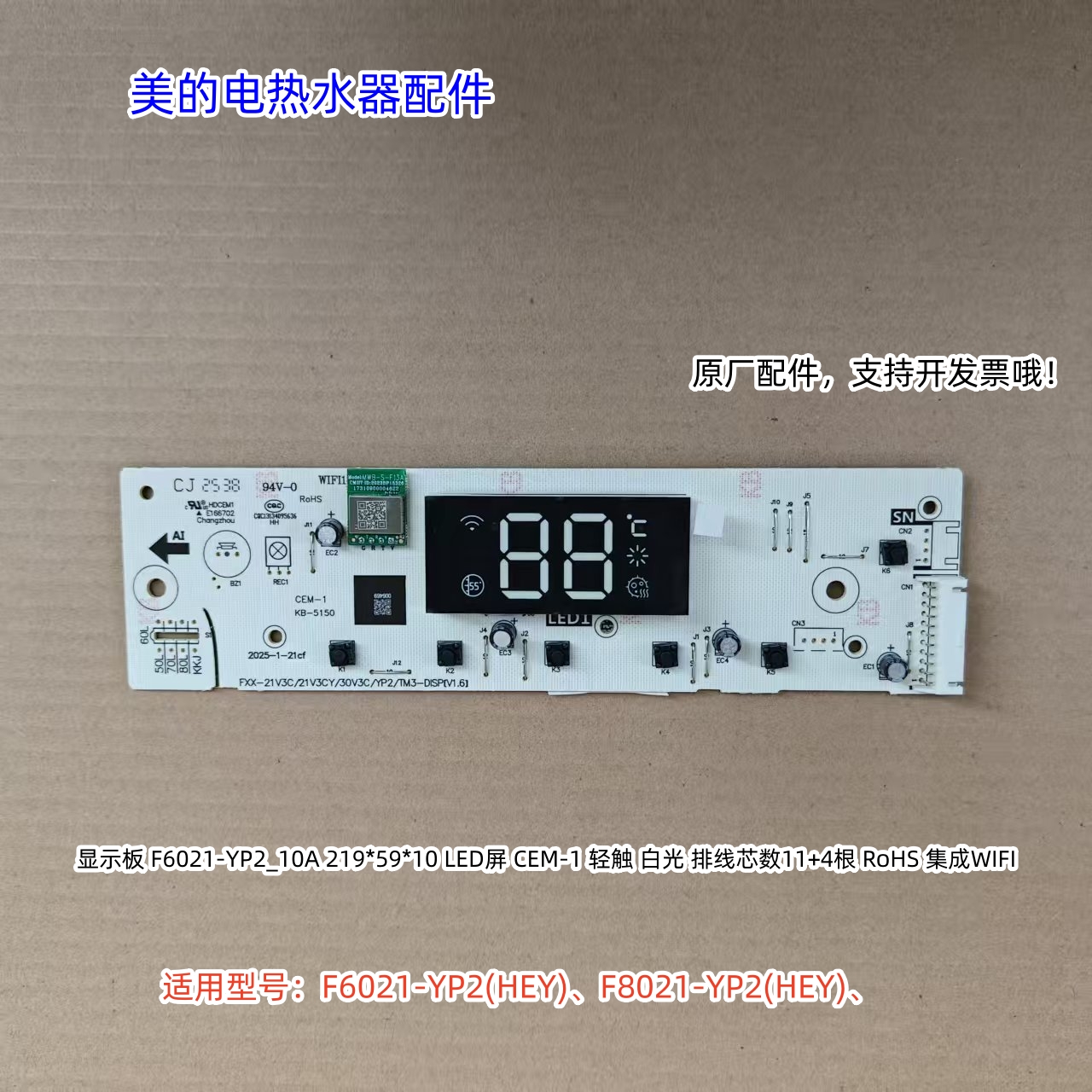 美的电热水器显示板 适用型号：F6021-YP2(HEY)、F8021-YP2(HEY)