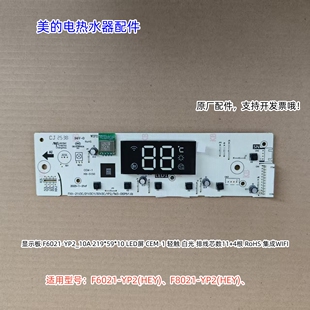美的电热水器显示板 适用型号:F6021-YP2(HEY)、F8021-YP2(HEY)