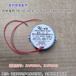美的塔扇配件 ZAF09MA/ZAF09MR 同步电机 摇头电机 原装包邮