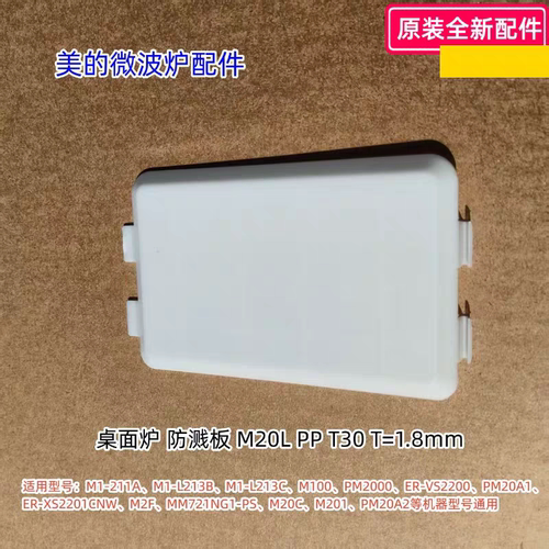 美的微波炉防溅板适用：M1-211A、M1-L213B、M100等通用 原装包邮