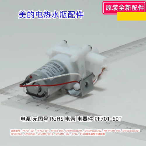 美的电热水瓶PF701-50T、SP50Power302、SP50E505 水泵 电泵 原装