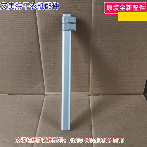 艾美特干衣机支撑杆组件 适用型号：HG10-M16,HG10-M15 原装包邮