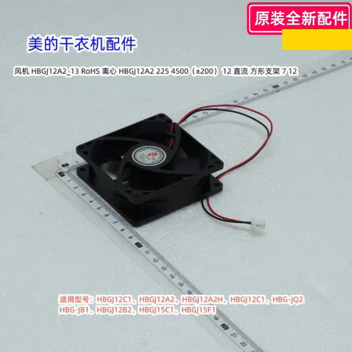 美的干衣机HBGJ12C1、HBGJ12A2、HBGJ12A2H、HBGJ12C1 原装风机