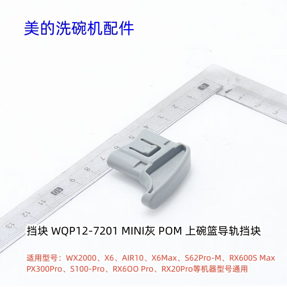 美的洗碗机挡块适用型号：X2000、X6、AIR10、X6Max、原装包邮