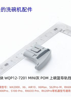 美的洗碗机挡块适用型号：X2000、X6、AIR10、X6Max、原装包邮