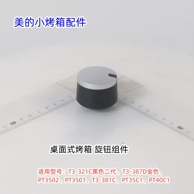 美的小烤箱旋钮适用型号：T3-321C、T3-387D、PT3502、PT3501原装