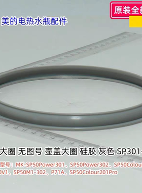 美的电热水瓶 MK-SP50Power301/302、SP50Colour201 壶盖大圈