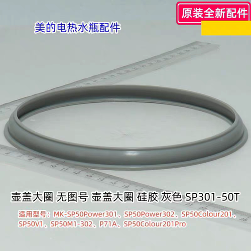 美的电热水瓶 MK-SP50Power301/302、SP50Colour201 壶盖大圈