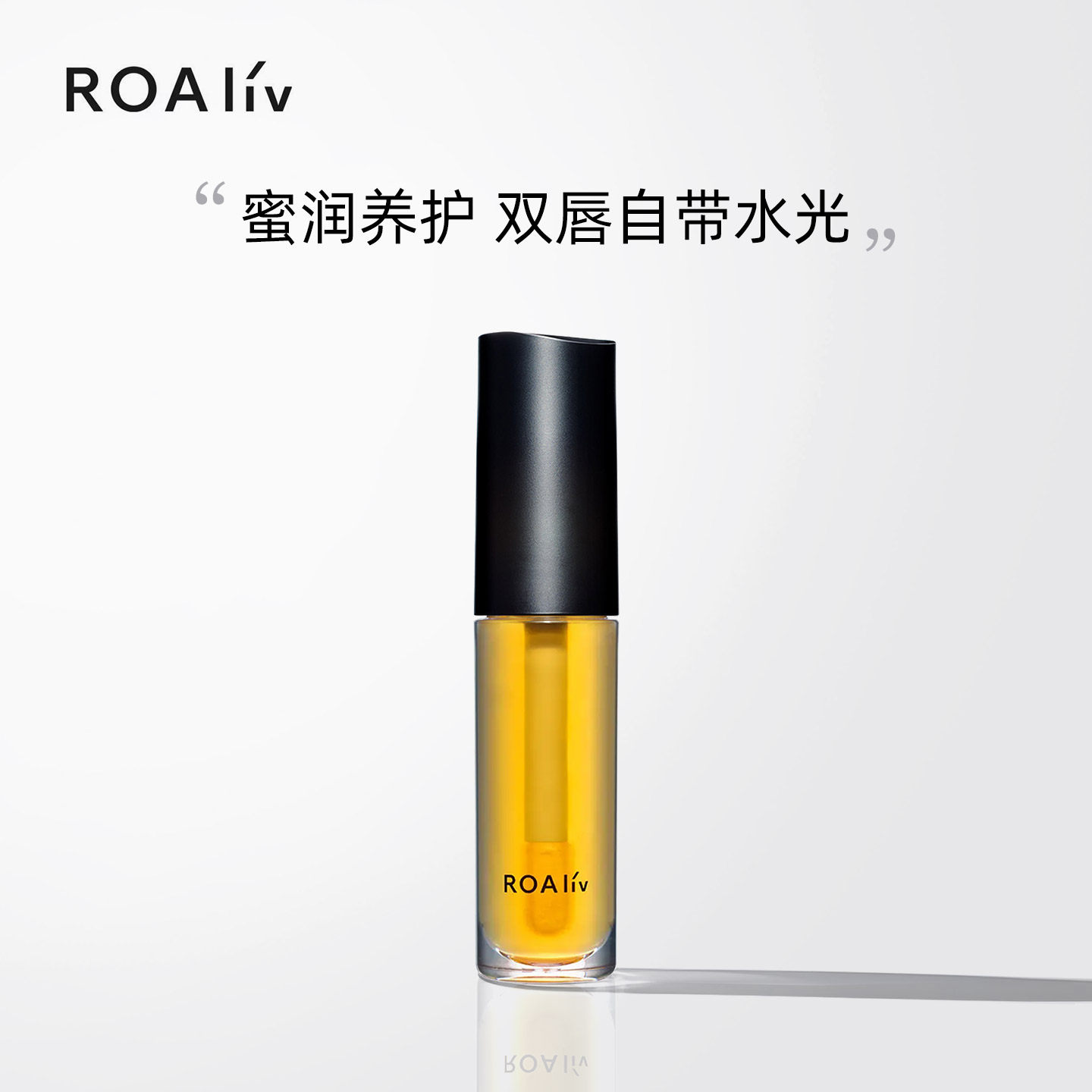 ROAliv唇部滋养精华唇部美容液