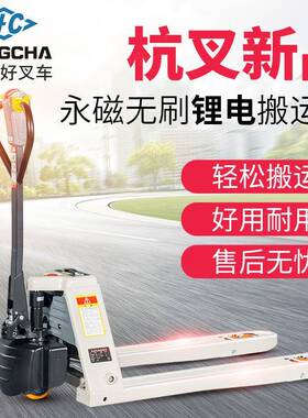 HANGCHA电动升降叉车杭叉雷翼全电动搬运车1.5吨电动托盘车2T地牛