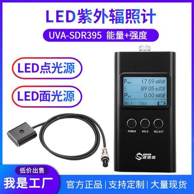 SDR395紫外辐照计LED灯强度检测仪UV光源光强测试UV辐照计厂家