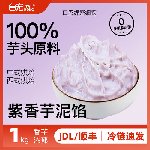 台宏速冻紫香芋泥馅1kg 商用烘焙三明治面包馅料
