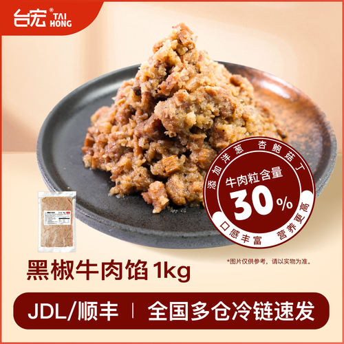 台宏黑椒牛肉馅料1000g 商用烘焙馅料 面包贝果早餐烘焙月饼馅料