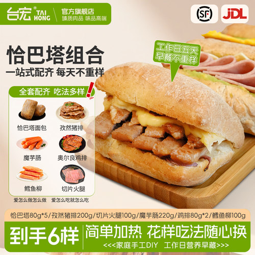 台宏恰巴塔组合鸡排半成品火腿肉制品送恰巴塔面包胚猪排三明治