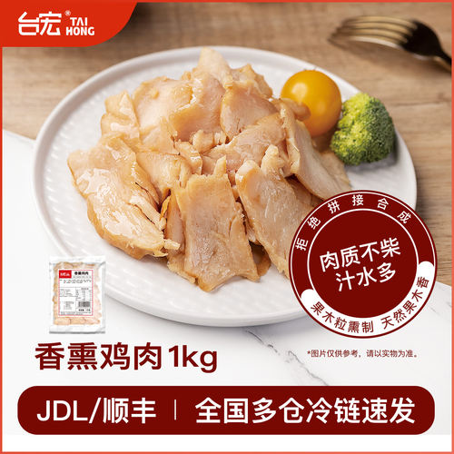 台宏香薰鸡肉1kg 鸡肉卷披萨鸡肉堡西餐小吃专用烘焙原料