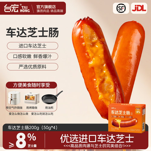 台宏车达芝士肠早餐速食香肠