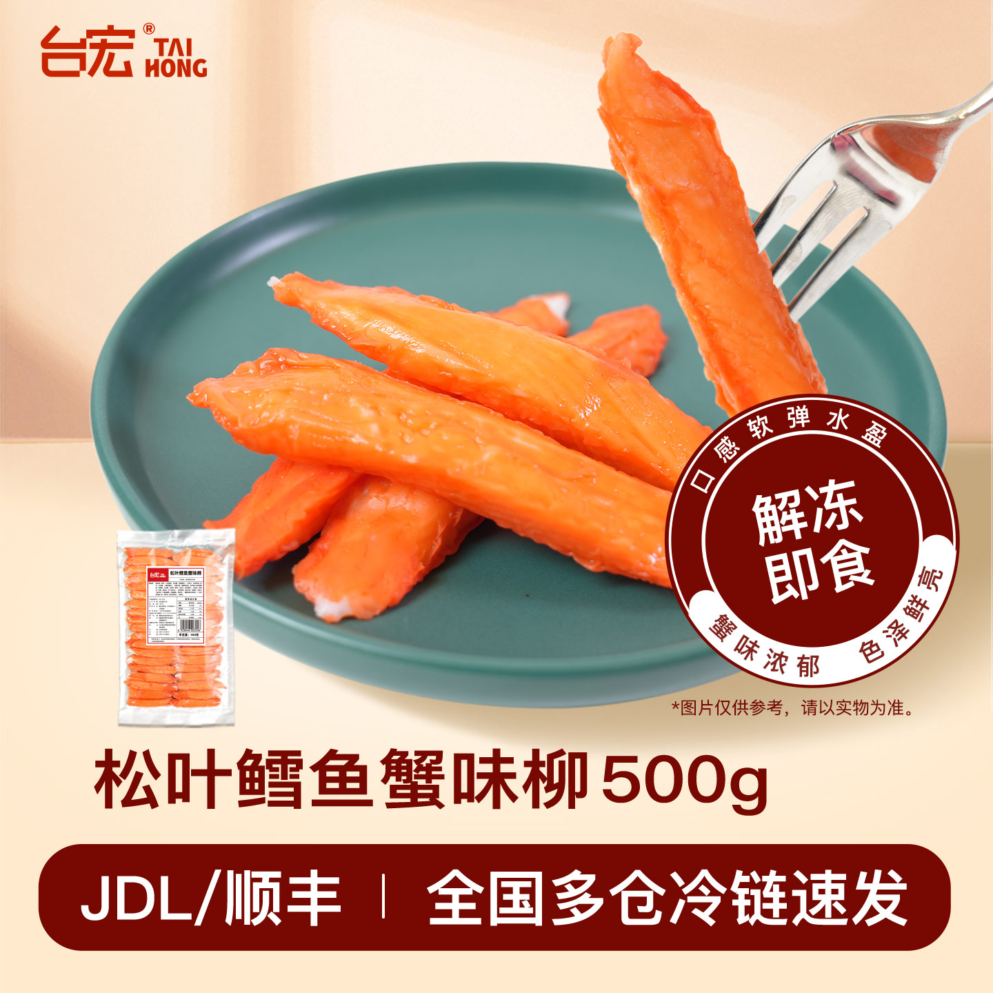 台宏松叶鳕鱼蟹味柳500g汉堡三明治西餐厅火锅披萨烘焙专用蟹味柳