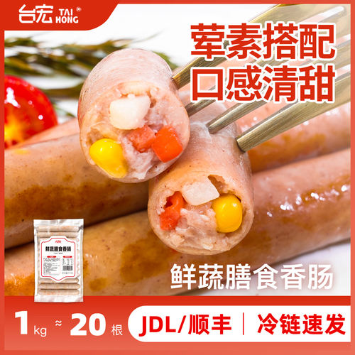 台宏鲜蔬膳食肠20根 烘焙香肠西餐烧烤小吃早餐三明治风味烤肠