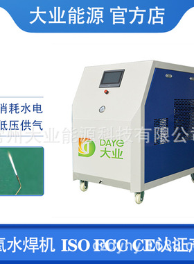 大业能源水焊机 dy2000 电解水氢氧焊机 水燃料氢氧机 替代氧乙炔
