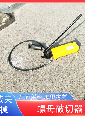 分体式液压螺母破切器 M39-M48螺帽生锈切除器 破开器 破生锈螺