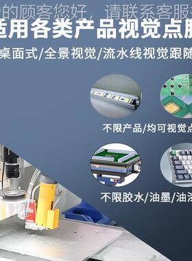 b全视觉点胶机全自动键5331盘骰子pc板点胶位ccd视觉定自动点景胶