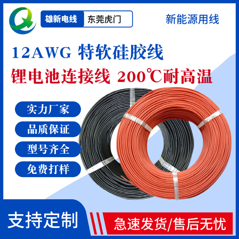 工厂现货 特软硅胶线 12AWG 适用锂电池新能源 超柔软耐高温电线