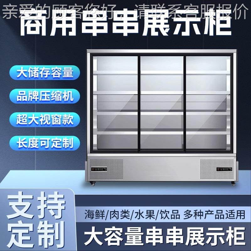 串串柜商用麻辣烫炸串展柜烧烤冒菜点凉158菜冷藏保鲜式立陈示列