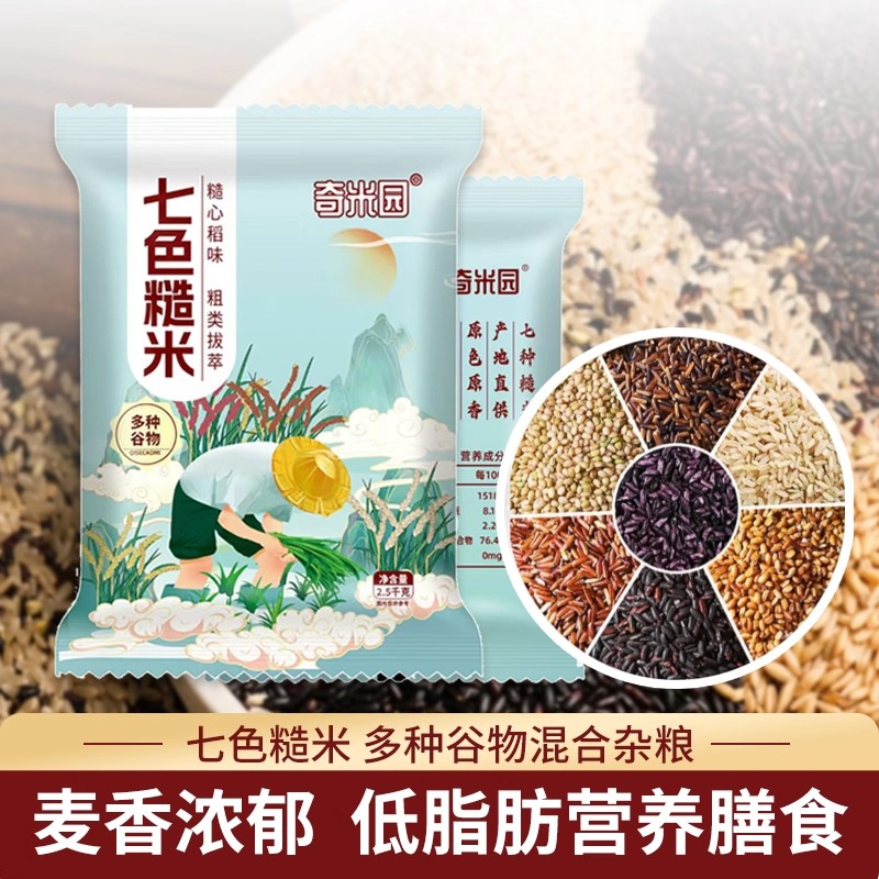 七色糙米5斤低脂粗粮大米黑米主