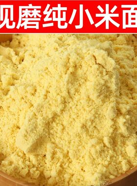 山西纯小米面粉新鲜农家现磨无添