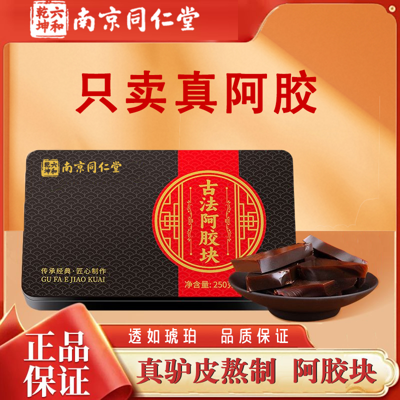 南京同仁堂阿胶块片250g源产山东阿胶糕女性即食送女朋友滋补礼盒
