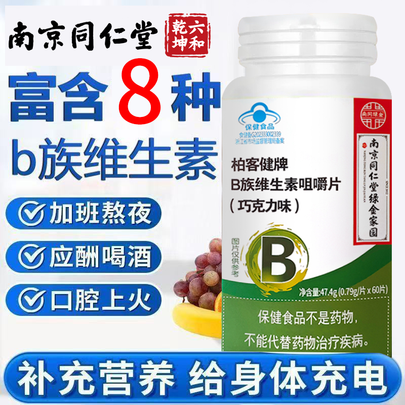 同仁堂维生素B族60片补充维生