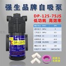 125 强生自吸泵DP 75JS家用净水器增压泵24V水泵售水机加压隔膜泵