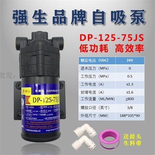 125 强生自吸泵DP 75JS家用净水器增压泵24V水泵售水机加压隔膜泵