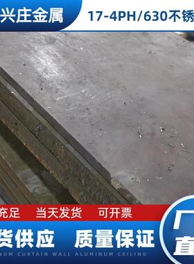 现货17-4ph不锈钢板05Cr17Ni4Cu4Nb锈钢SUS630零切厂家