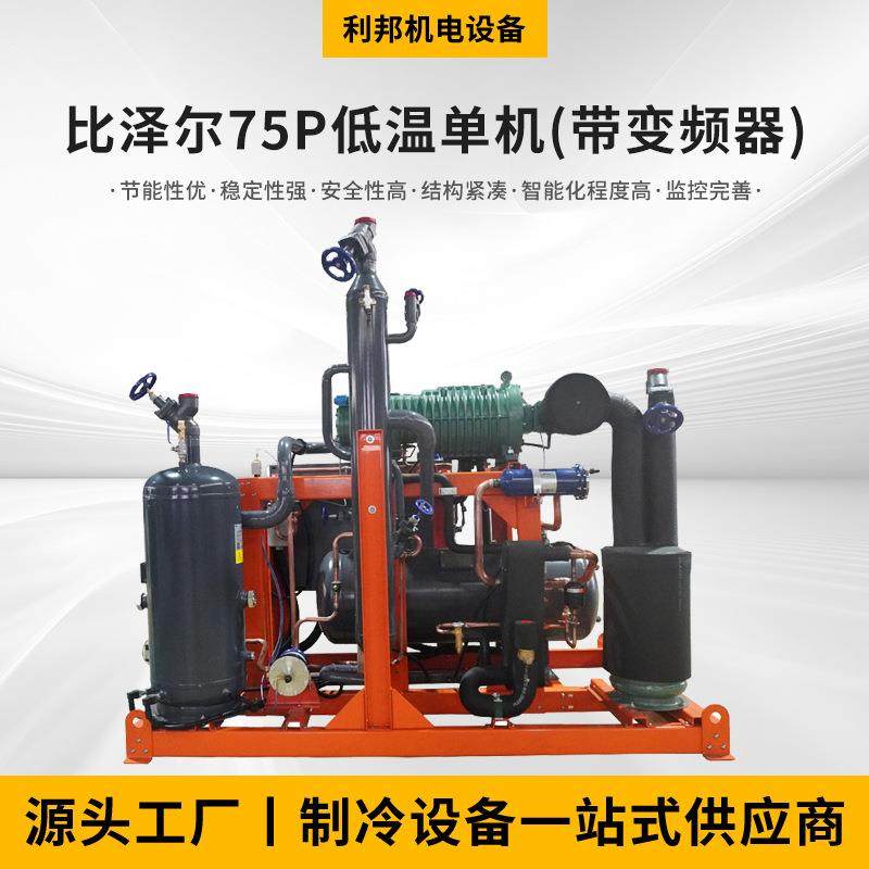 厂家供应比泽尔75P低温单机(带变频器)制冷机组换热制冷空调设备
