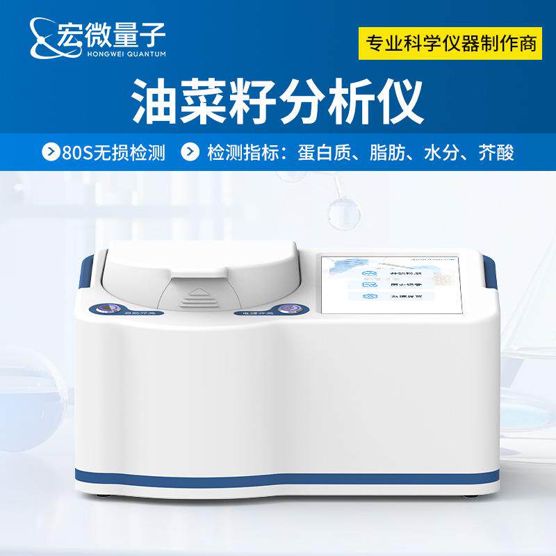 油菜籽分析仪便携式近红外油菜籽蛋白质脂肪水分芥酸测定仪器