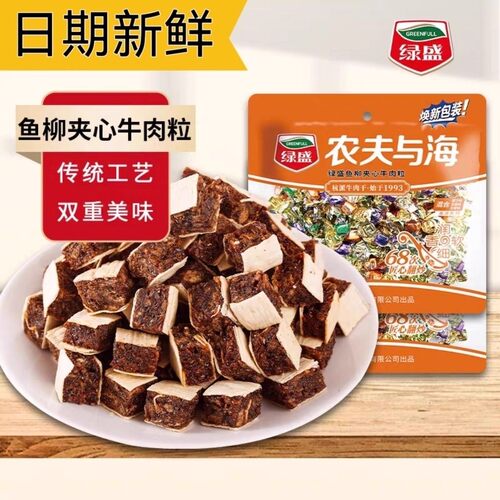绿盛牛肉粒五香原汁口味独立袋装夹心鱼柳农夫与海零食解馋小吃