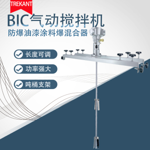 IBC特雷康气动搅拌机 大功率吨桶 化工搅拌 防爆油漆涂料爆混合器