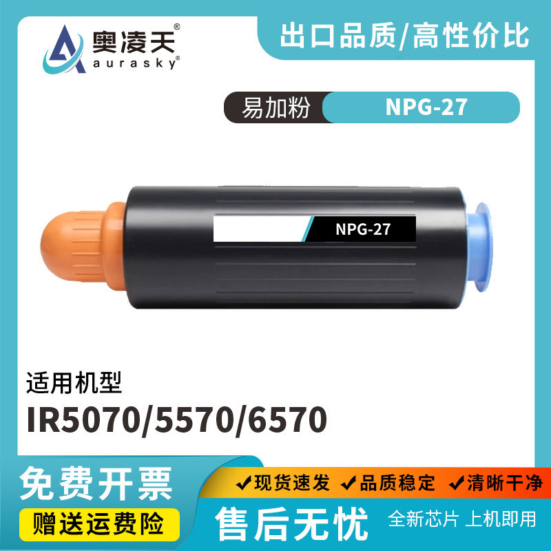 奥凌天适用佳能NPG-27硒鼓粉盒厂家IR5070 5570 6570打印机粉盒